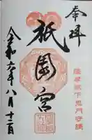 八坂神社の御朱印