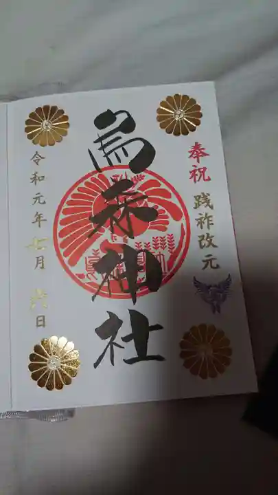 烏森神社の御朱印