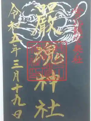 金刀比羅宮　奥宮の御朱印