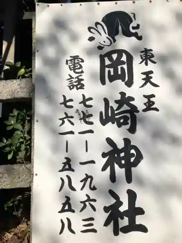岡崎神社のその他建物
