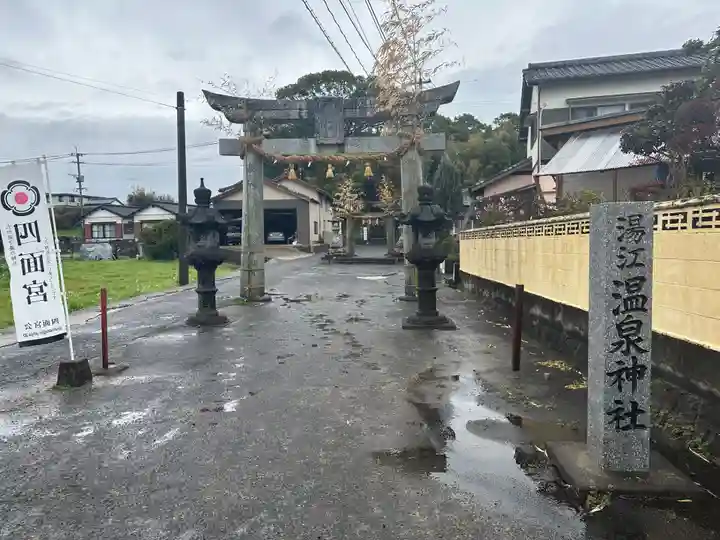 湯江温泉神社(長崎県)
