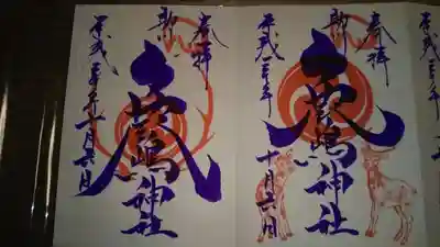 最近の御朱印になります。