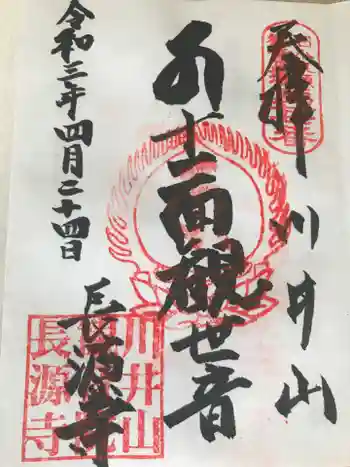 長源寺の御朱印 2021年04月