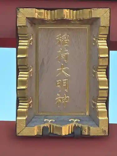 稲荷大明神（そごう横浜店・屋上）(神奈川県)