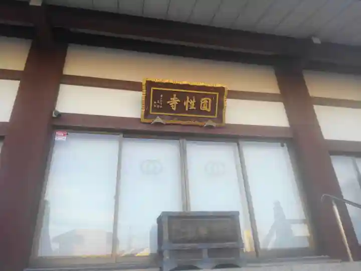 円性寺(東京都)