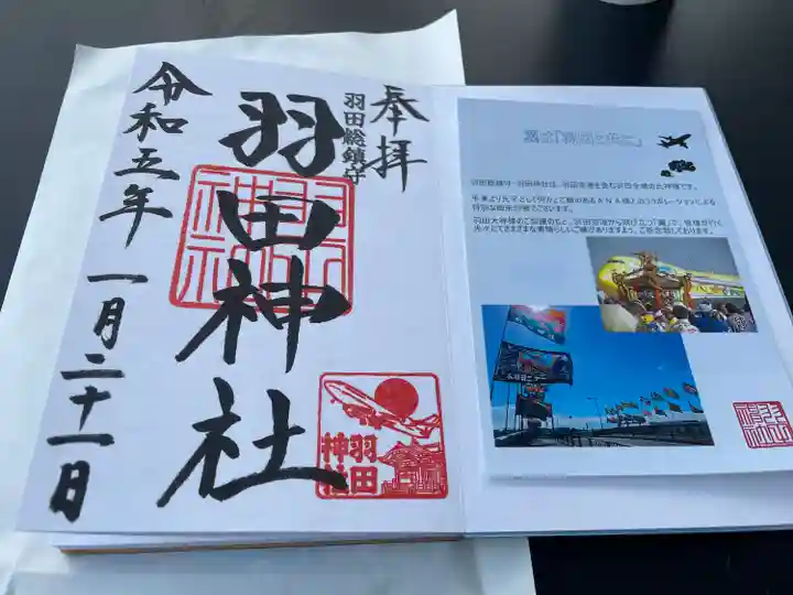 羽田神社の御朱印