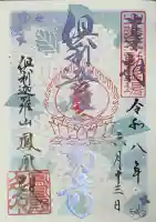 倶利迦羅不動寺鳳凰殿の御朱印