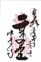 中尊寺の御朱印