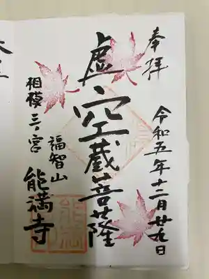 能満寺(神奈川県)