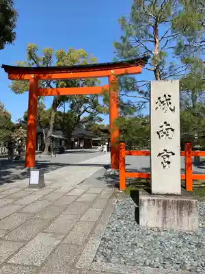 城南宮(京都府)