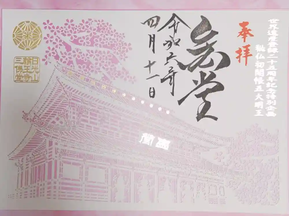 日光山輪王寺三仏堂の御朱印