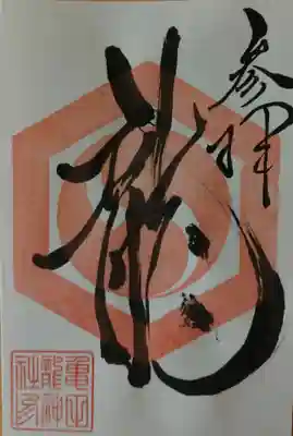 亀田龍神社(北海道)