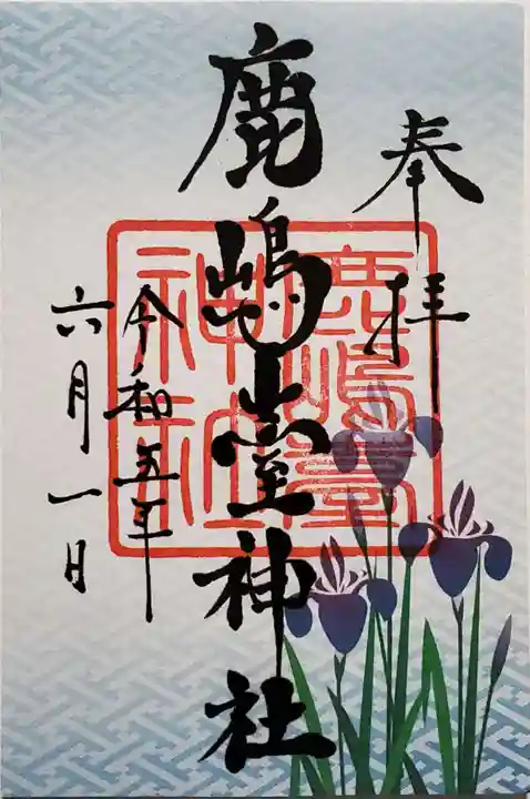 鹿島台神社の御朱印