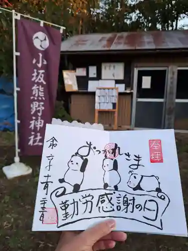 小坂熊野神社の御朱印