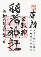 三軒地稲荷神社(茨城県)