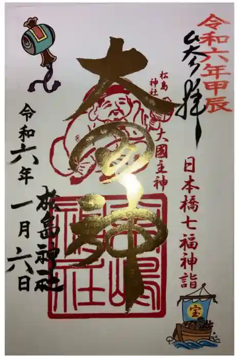 松島神社の御朱印