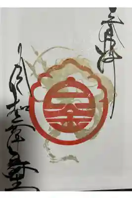 特典のかわりに宮司さんが書いてくれました😊