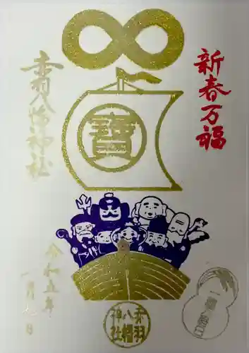 赤羽八幡神社の御朱印