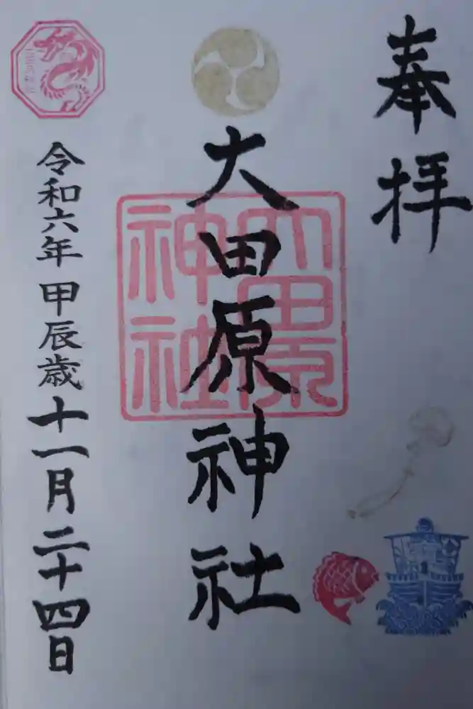 大田原神社の御朱印