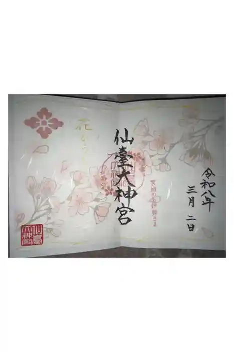 仙台大神宮の御朱印
