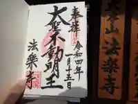 法楽寺の御朱印