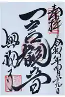 興福寺 一言観音堂の御朱印