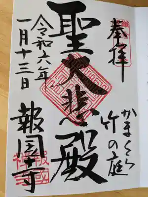 報国寺(神奈川県)