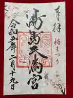 湯島天満宮の御朱印