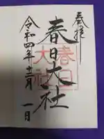 春日大社の御朱印