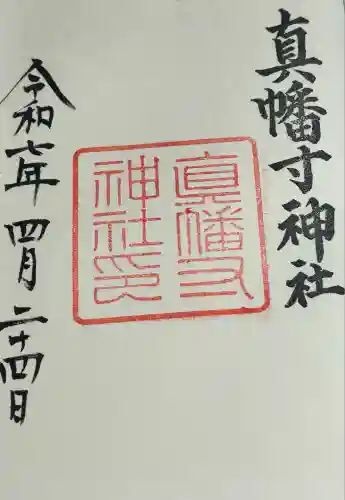 真幡寸神社(京都府)