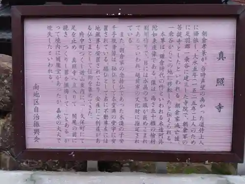 真照寺(福井県)