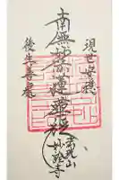 妙詮寺の御朱印