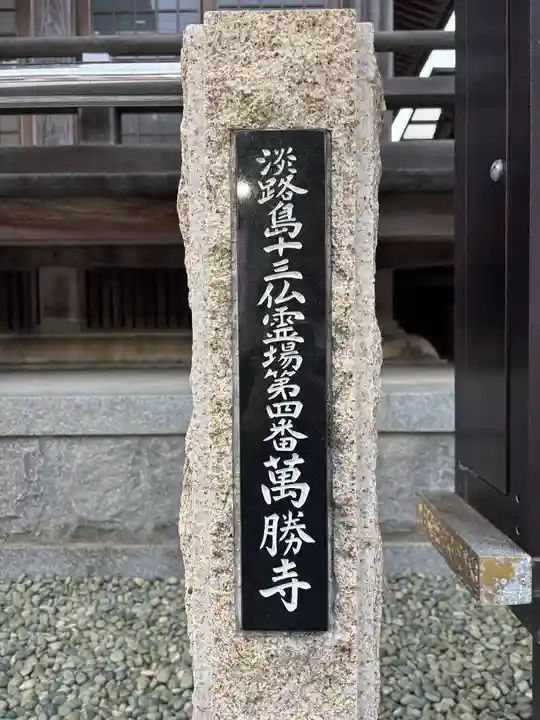 萬勝寺(兵庫県)