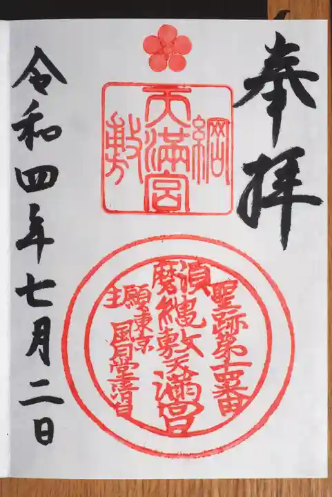 綱敷天満宮の御朱印
