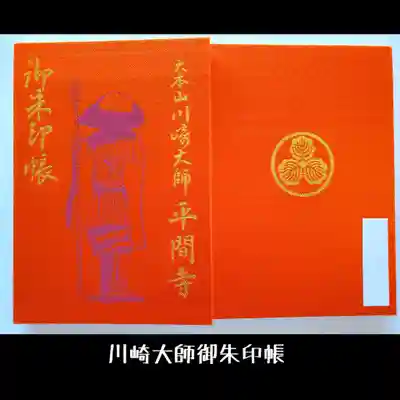川崎大師（平間寺）の御朱印帳