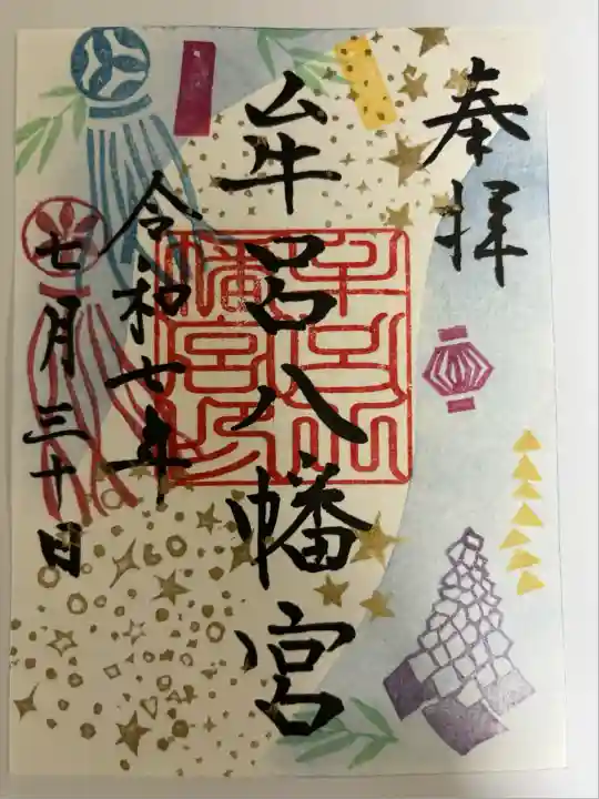 牟呂八幡宮(愛知県)