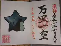 天王山 安楽寺の御朱印