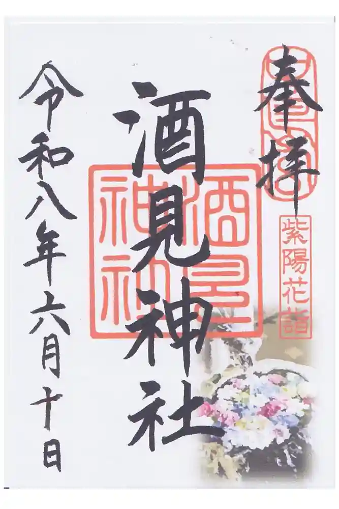 酒見神社の御朱印