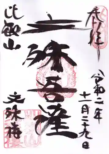 比叡山延暦寺の御朱印