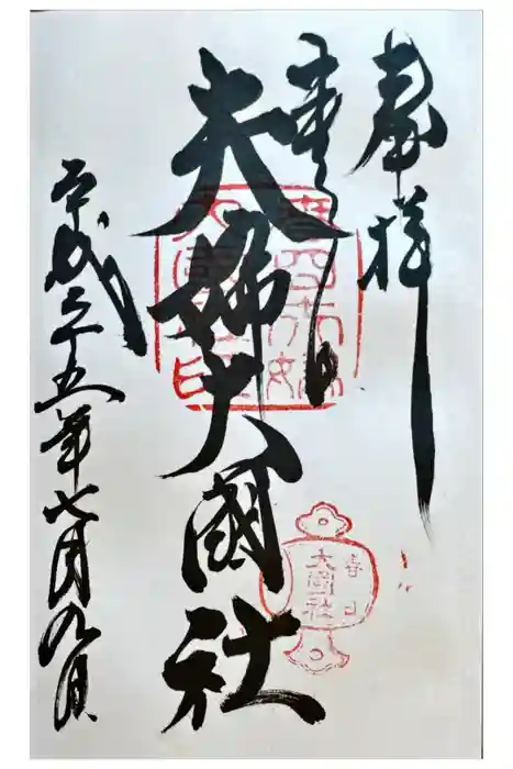 夫婦大國社（春日大社末社）の御朱印