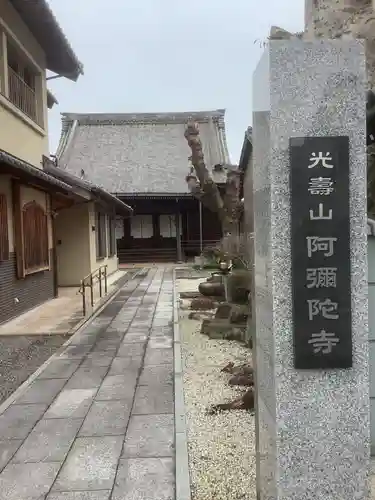 阿弥陀寺の山門・神門