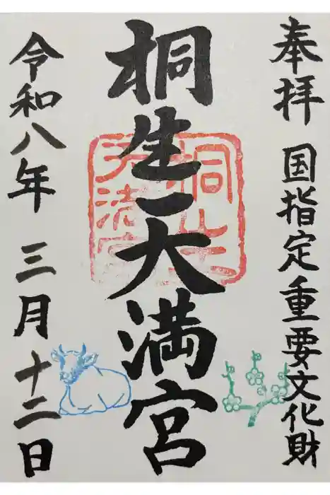 桐生天満宮の御朱印