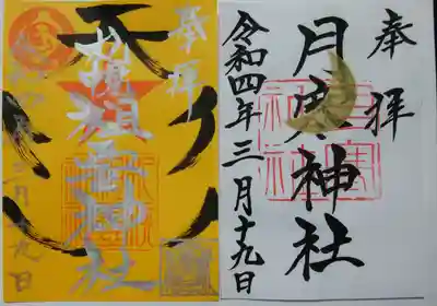 今回の🌙⭐コラボは祖霊神社さんと😌