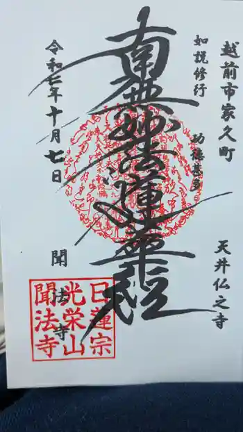 聞法寺の御朱印 2025年10月