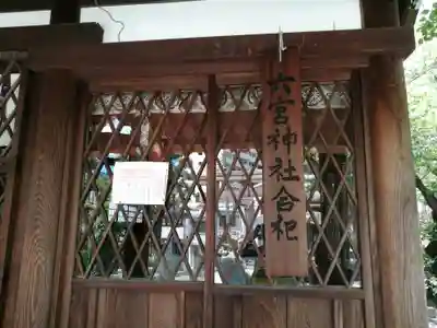 六宮神社(兵庫県)