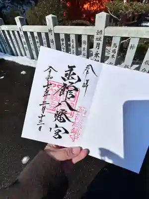 函館八幡宮の御朱印