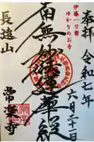 常楽寺の御朱印