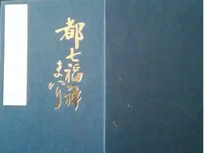 都七福神まいり