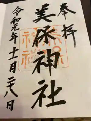 美保神社御朱印