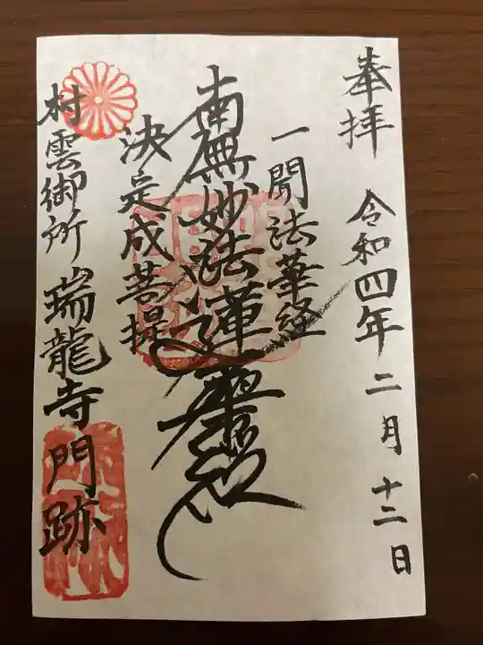 村雲御所瑞龍寺門跡の御朱印